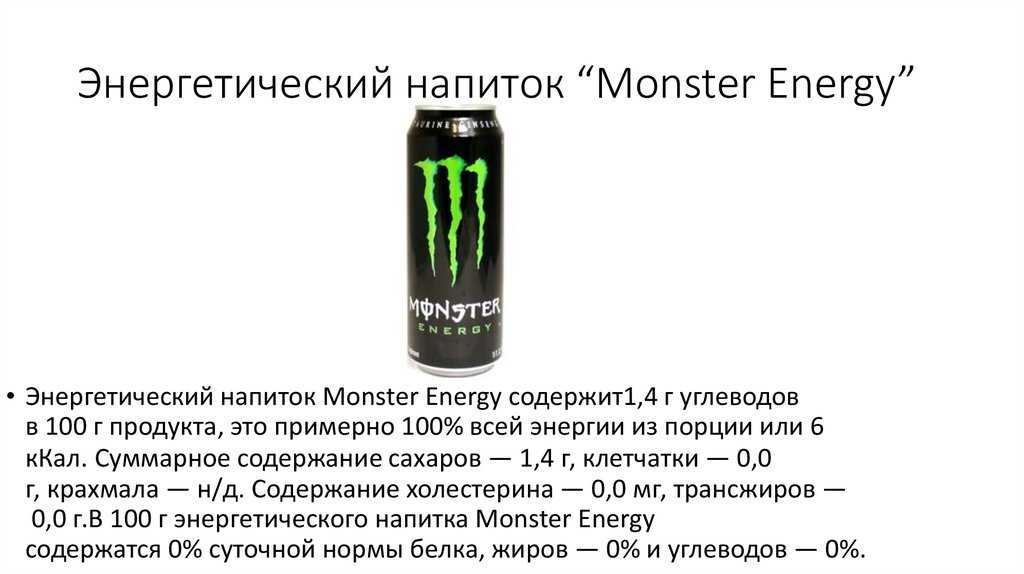 Энергетический напиток monster energy — сколько углеводов (на 100 грамм)