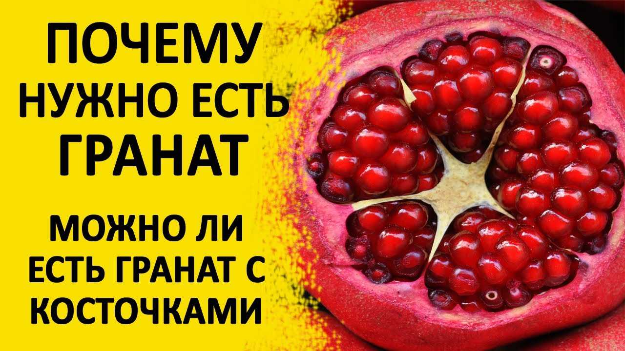 Гранатовый сок – польза, вред, калорийность, применение