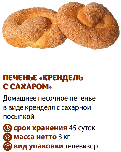 Крендель: калорийность на 100 грамм — 338 ккал. белки, жиры, углеводы, химический состав.