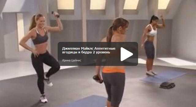 Джиллиан майклс — курс «стройная фигура за 30 дней» с видео на русском