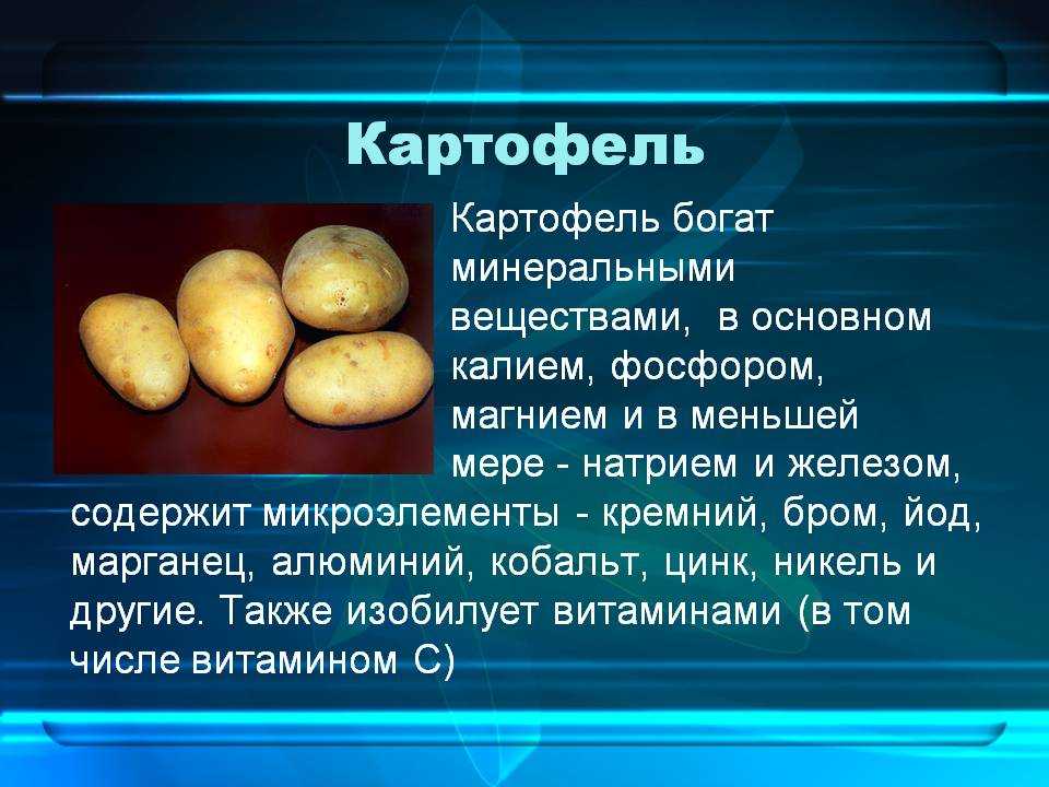 Сколько делать картошку. Картофель. Картофель вещества. Витамины в картофеле. Полезные вещества в картошке.