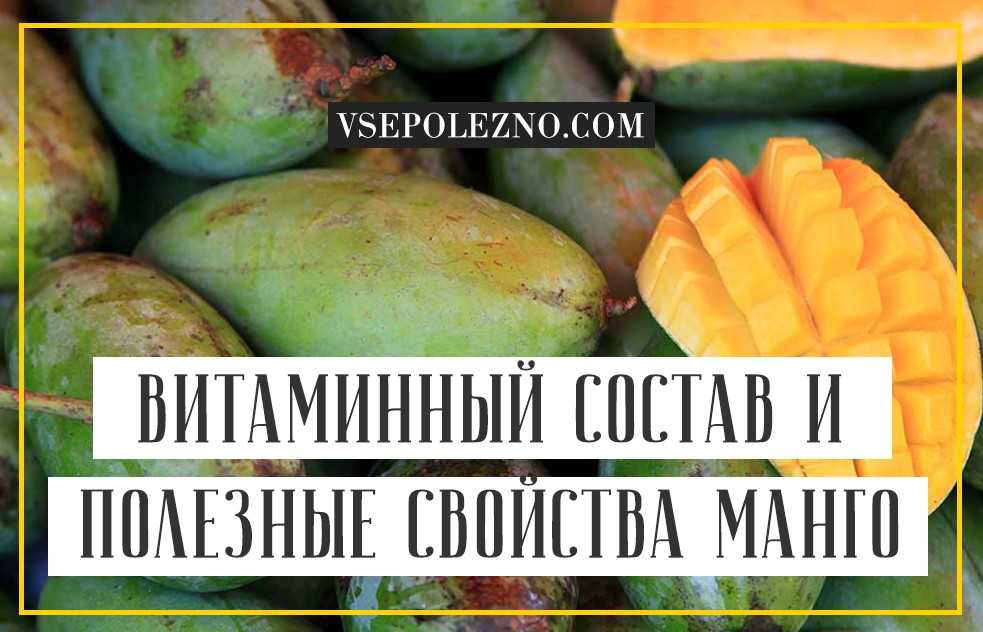 Полезные витамины манго. Манго калории. Манго витамины на 100 грамм. Манго БЖУ. Пищевая ценность манго в 100 граммах.