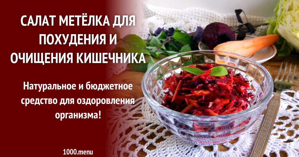 Салат метелка для очищения кишечника и похудения за 2 дня без диеты