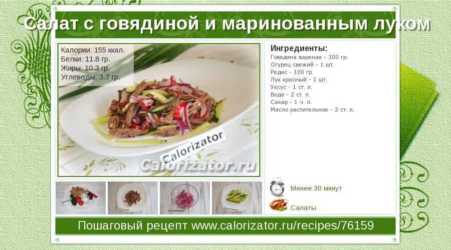Лук зеленый калорийность на 100 грамм. Калорийность салатов. Салат калории. Калорийность салата с говядиной. Салат из говядины калорийность.