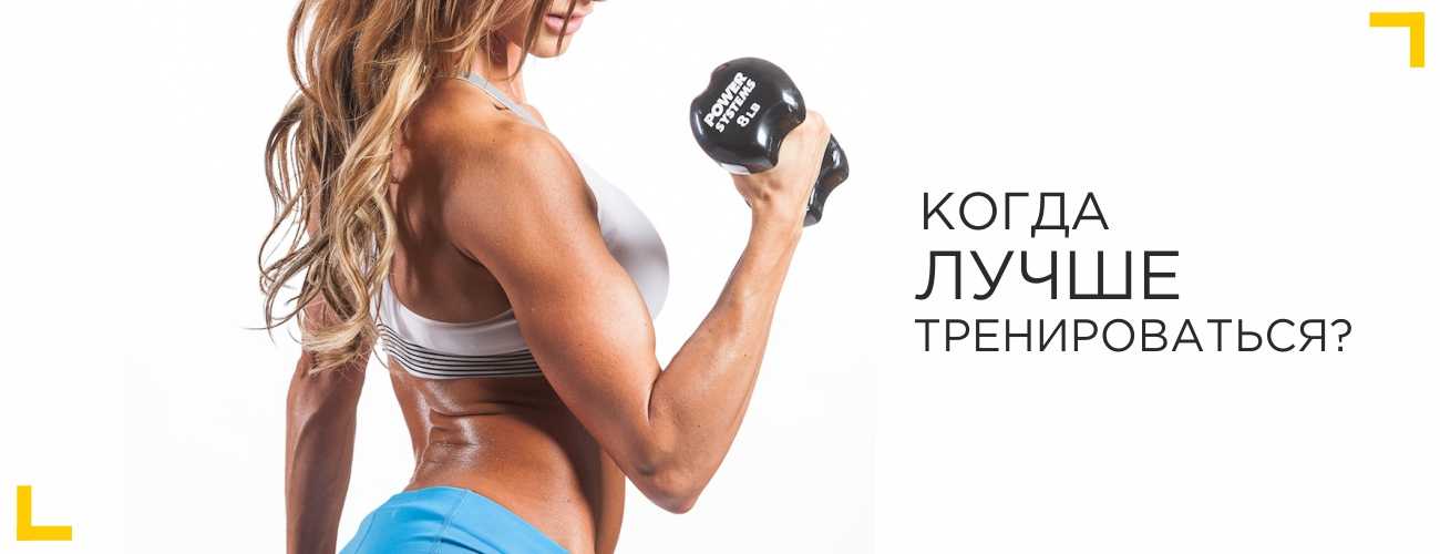 Как выбрать время для занятий спортом и фитнесом