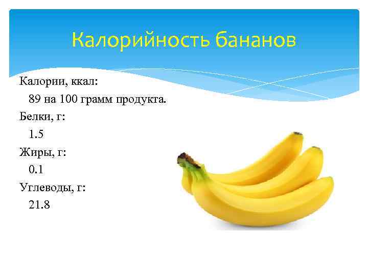 Сколько ккал в банане? калорийность банана. пищевая ценность бананов :: syl.ru