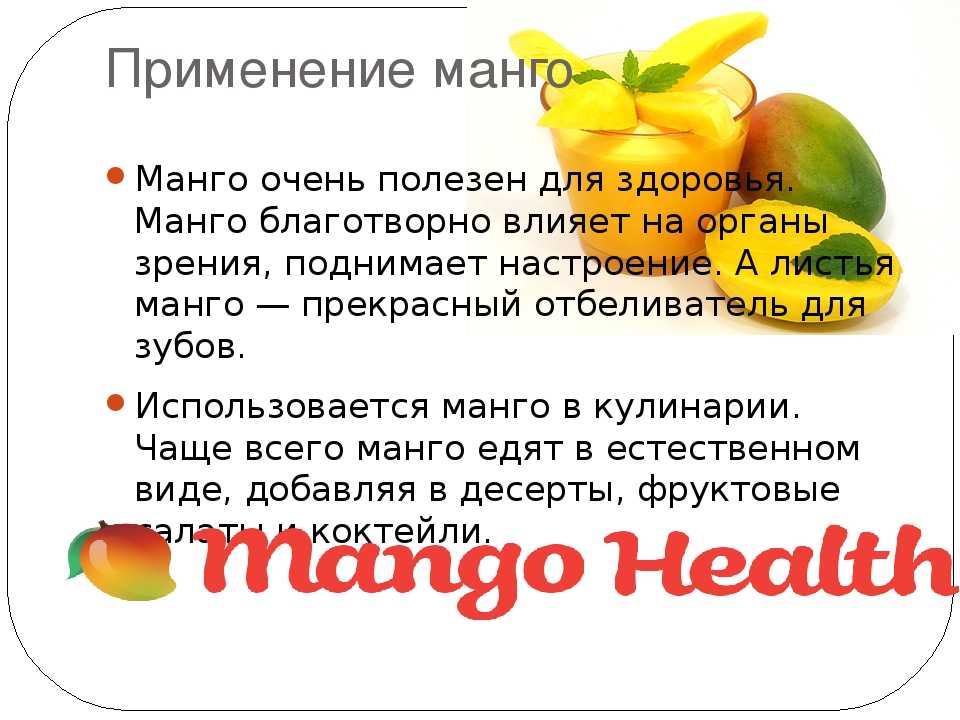 Манго фрукт полезные свойства и противопоказания. Чем полезно манго. Чем полезен манго для организма. Манго польза. Полезные качества манго.