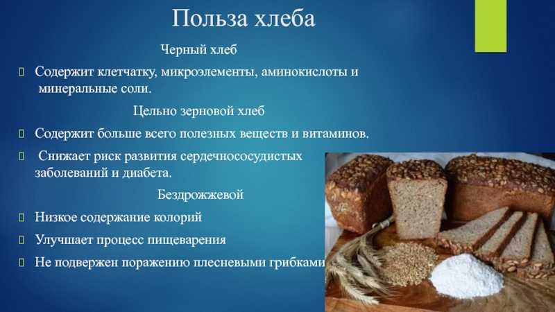 Полезнее ржаной или пшеничный. Чем полезен хлеб. Польза хлеба. Польза и вред хлебобулочных изделий. Полезный и вредный хлеб.